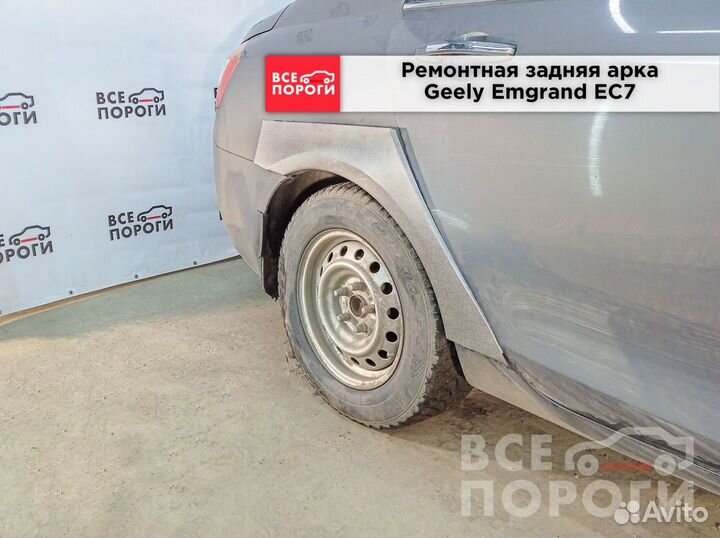 Арки Geely Emgrand EC7