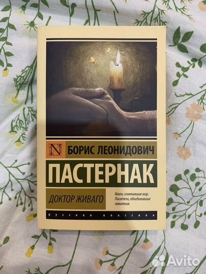 Доктор живаго