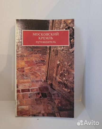 Путеводитель Московский Кремль