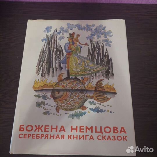 Божена Немцова книги СССР