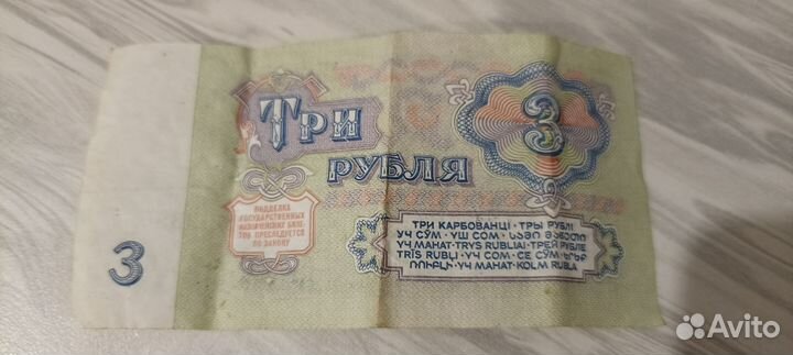 3 рубля СССР