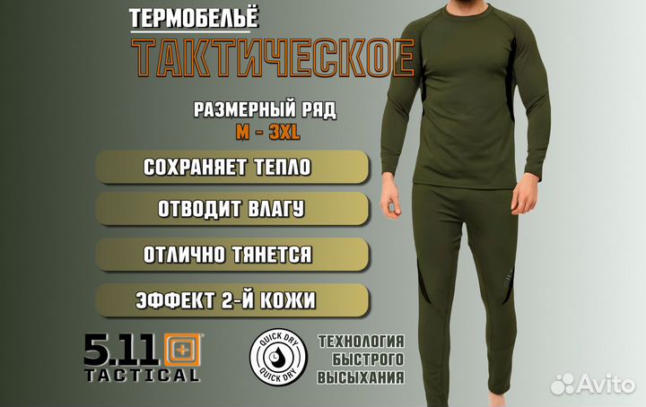 Комплект термобелья 5-11