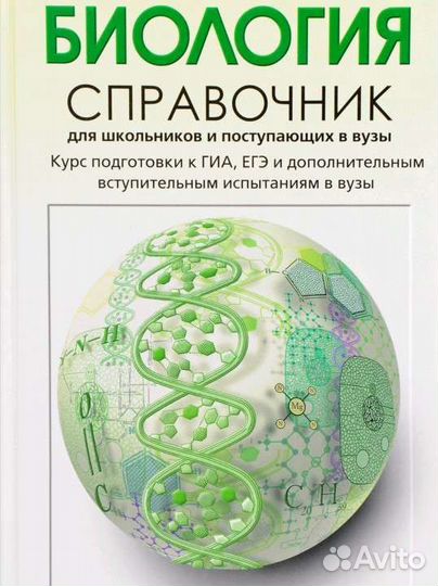 Справочник по биологии