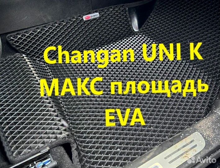 Коврики changan uni k 3D eva эва ева с бортами