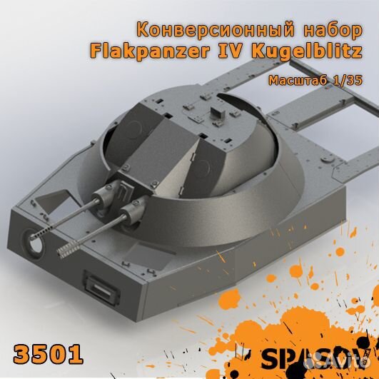 Конверсионный набор Flakpanzer IV Kugelblitz
