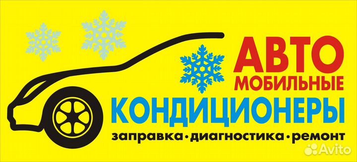 Заправка и ремонт Автокондиционеров Ленинске Кузне