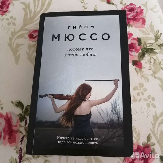Книга Гийом Мюссо 
