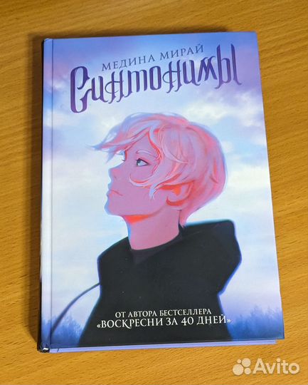 Медина Мирай Река моих сожалений, Синтонимы