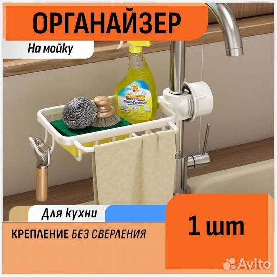 Органайзер на кран 25.5 см левый DL445988