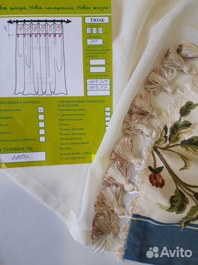 Тюль готовый с отделкой другой тканью