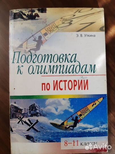 Уткина Подготовка к олимпиадам по истории