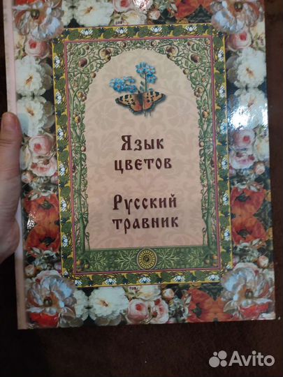 Язык цветов. Русский травник