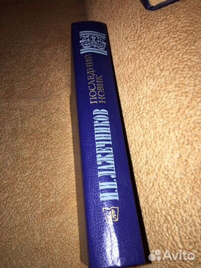 Ладечников.Последний новик,изд.1983 г