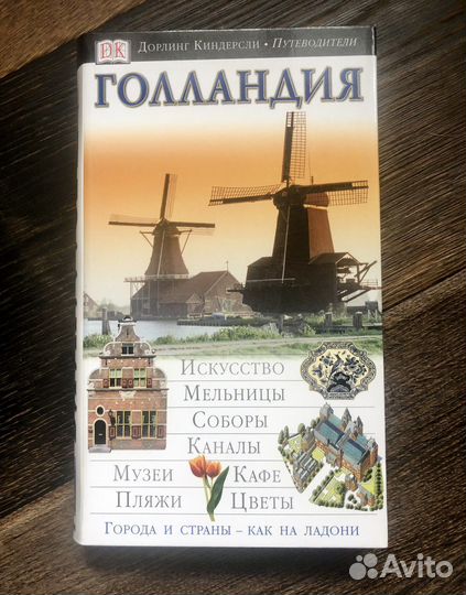 DK путеводитель, Голландия, 2004