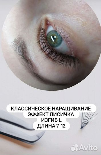 Наращивание ресниц