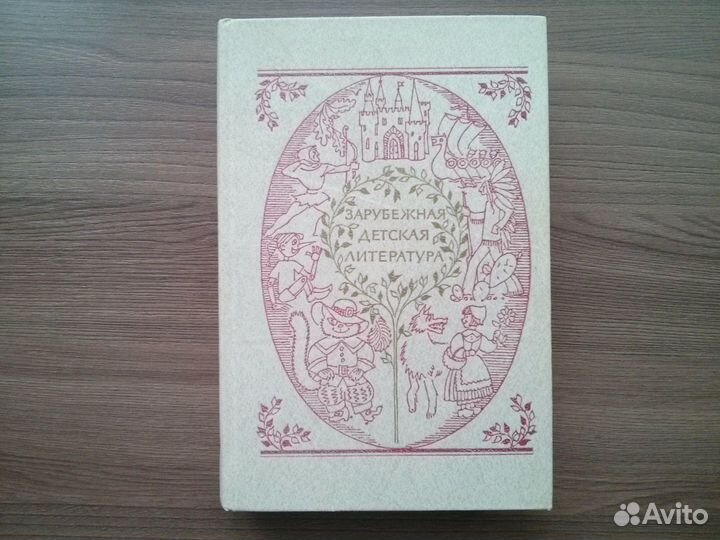 Книга Зарубежная детская литература