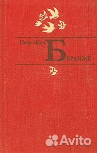 Пьер-Жан Беранже Избранное