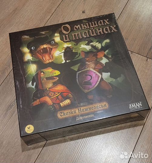 О мышах и тайнах Сказки нижнелесья
