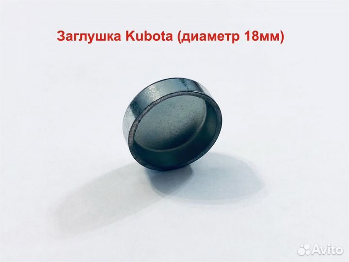 Заглушка Kubota 18мм