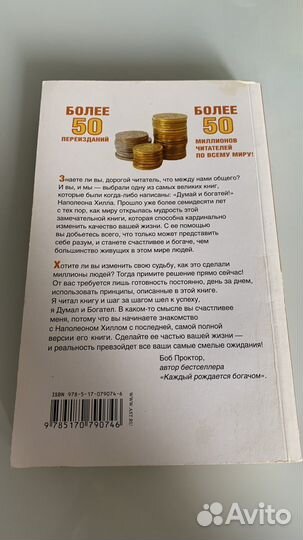 Думай и богатей Наполеон Хилл