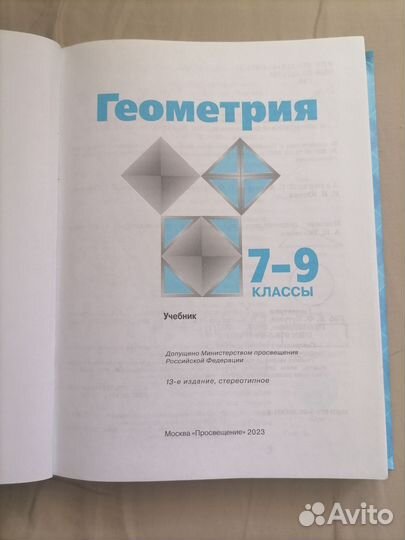 Бронь Учебник Геометрия 7 8 9 класс Атанасян