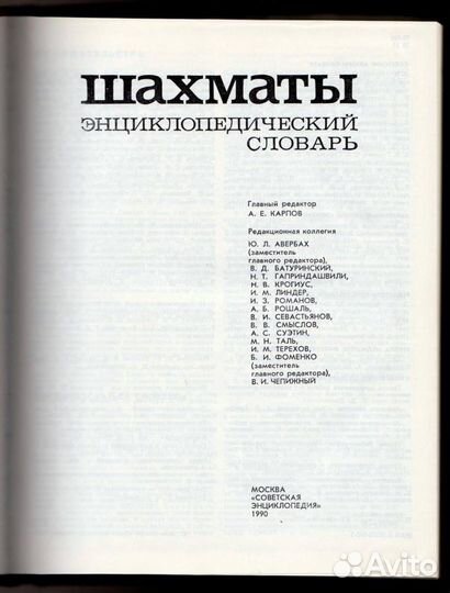 Карпов,Чепыжный Шахматы.Энциклопедический словарь