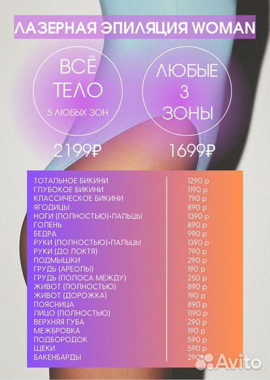 Лазерная Эпиляция женская/мужская