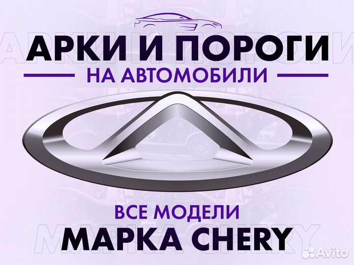 Арки и пороги ремонтные на автомобили Chery