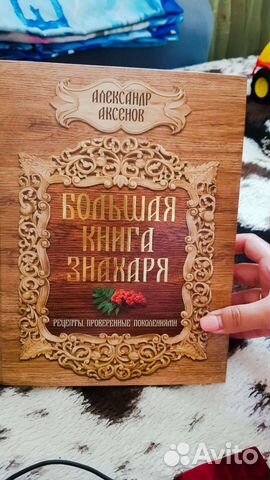 Большая книга Знахаря