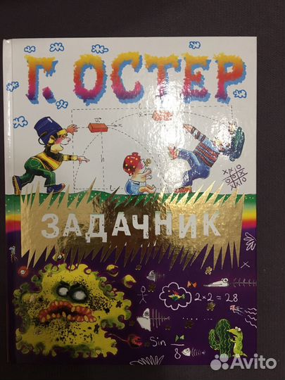 Г.Остер -Задачник