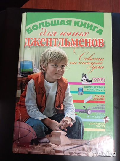 Большая книга для юных джентльменов