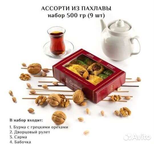 Турецкая пахлава Ассорти набор №10 500 гр