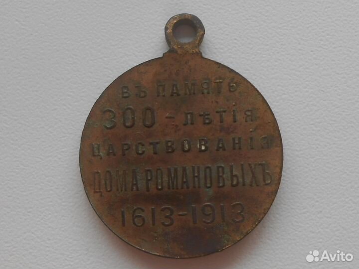 Медаль 300 лет дому Романовых