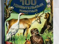 Книга «100 удивительных животных»