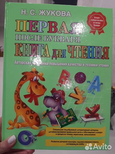 Первая книга для чтения Жукова