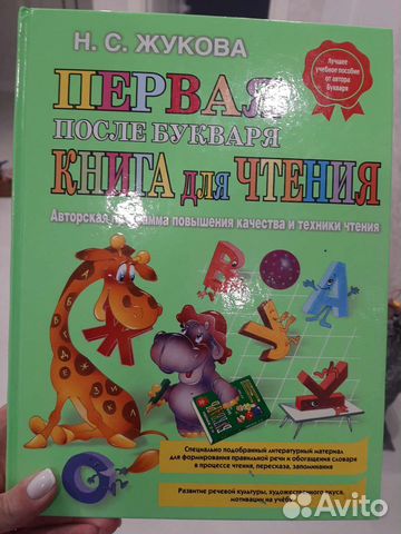 Первая книга для чтения Жукова