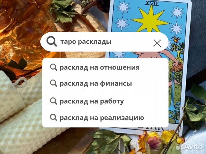 Таролог.Расклад таро.Гадание на картах таро