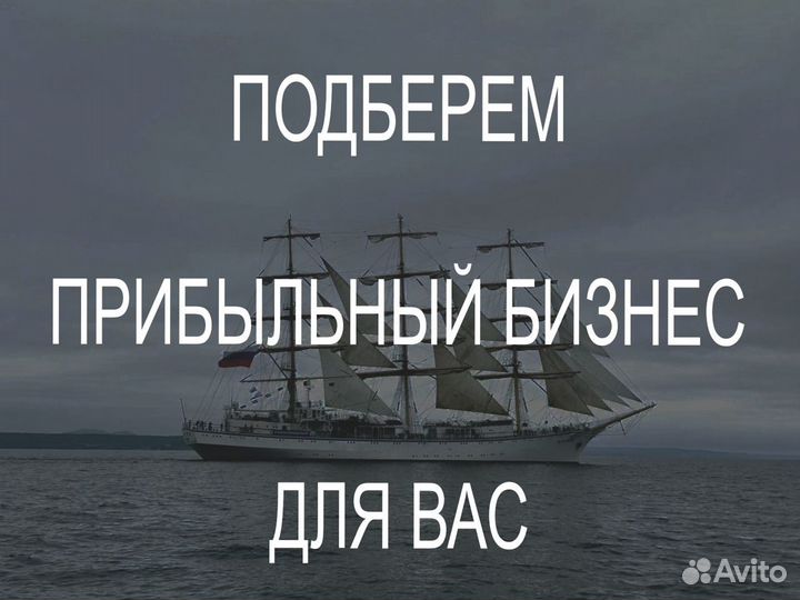 Продажа готового бизнеса / Подбор готового бизнеса