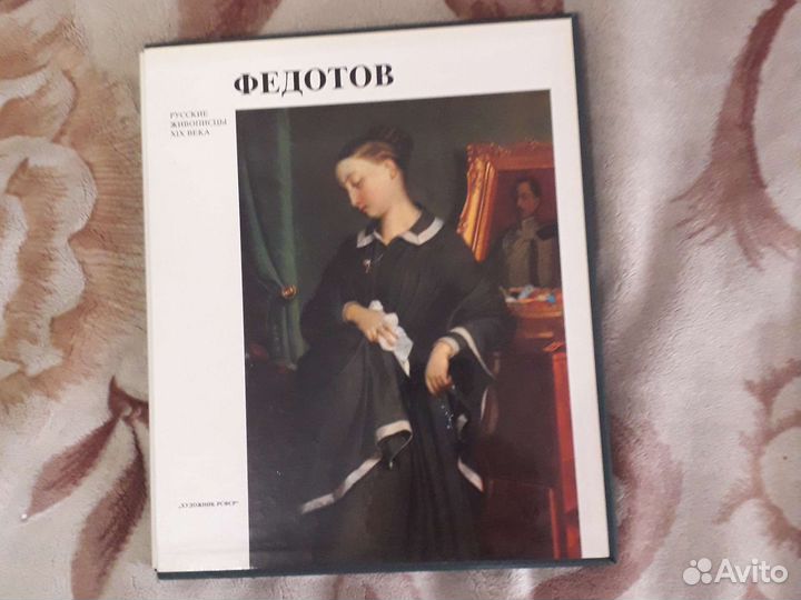 Русские живописцы 19 века.Ленинград.Художник РСФСР