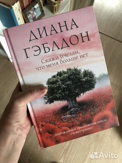 Диана Гэблдон Чужестранка книга 9