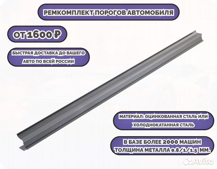 Ремонтные пороги (ремкомплект) на автомобиль