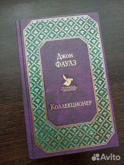 «Коллекционер»