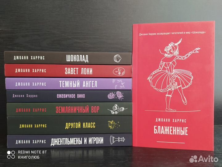 Джоанн Харрис. Собрание из 8 книг