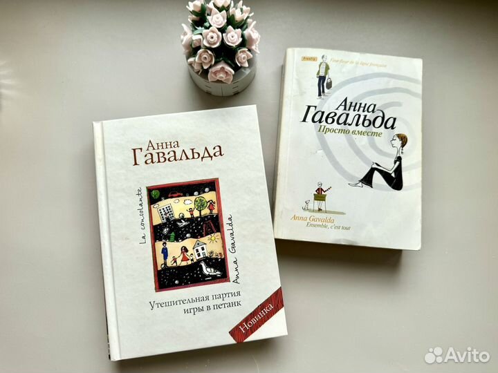 Анна Гавальда книги