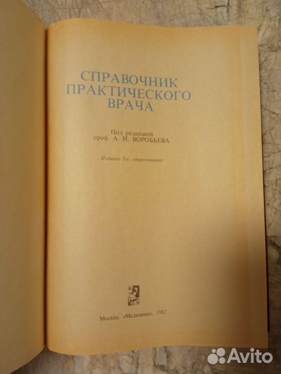 Справочник практического врача 1982 г