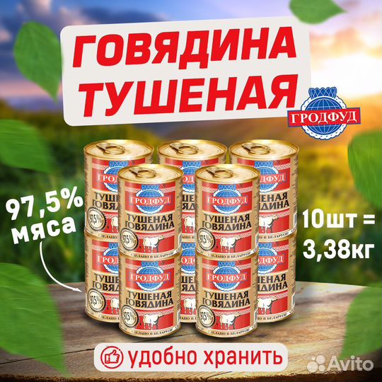 Говядина тушеная Гродфуд Беларусь 97,5% мяса