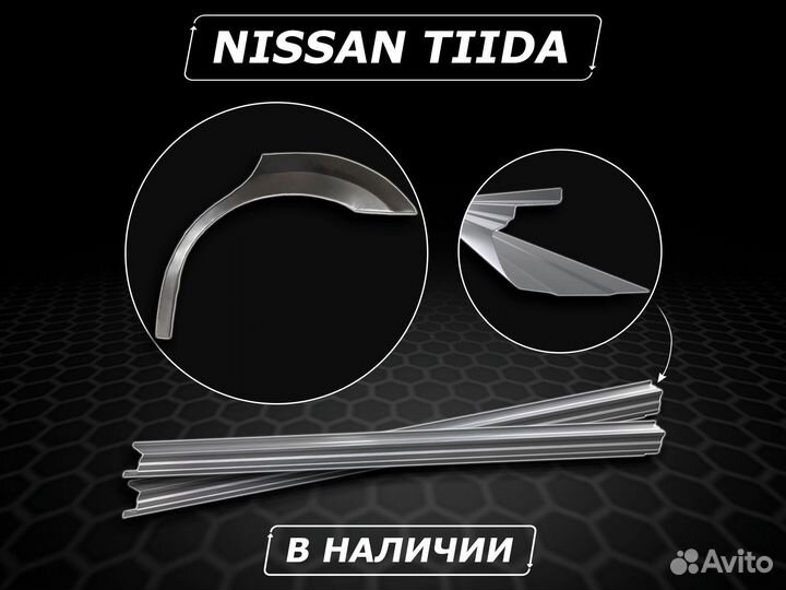 Nissan Tiida пороги ремонтные без предоплаты