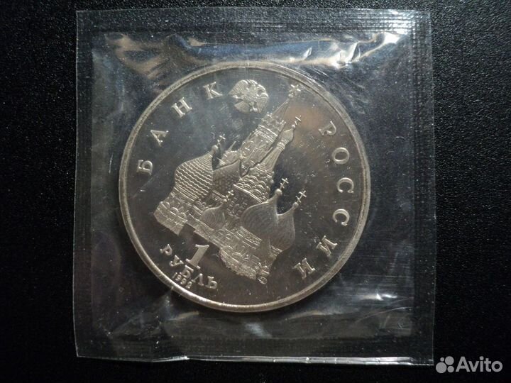 1 рубль 1992 Нахимов. Пруф. В запайке