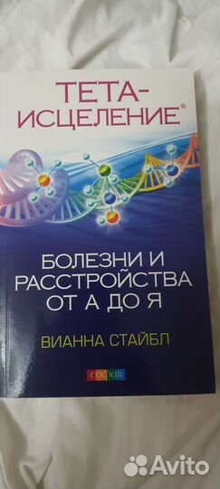 Книги по Тета хилингу