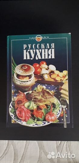 Книги рецепты русский кухни